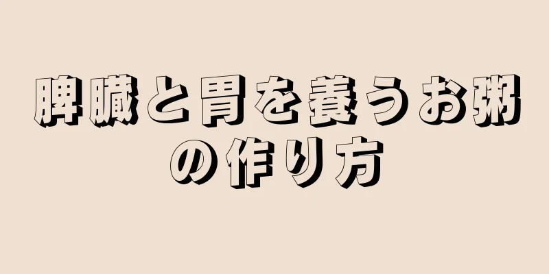 脾臓と胃を養うお粥の作り方