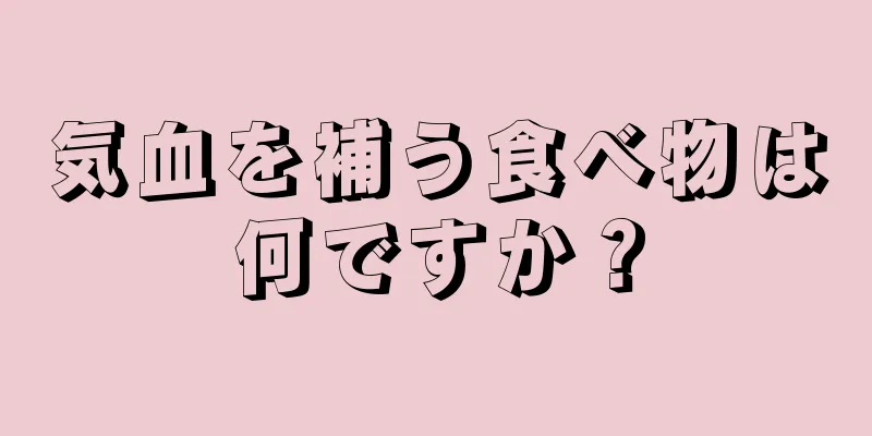 気血を補う食べ物は何ですか？