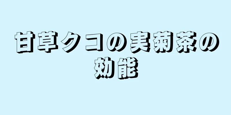 甘草クコの実菊茶の効能