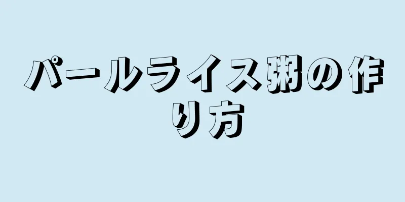 パールライス粥の作り方