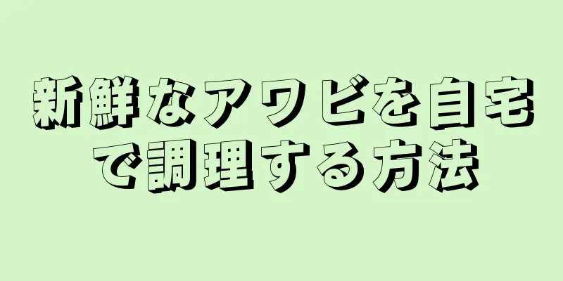 新鮮なアワビを自宅で調理する方法