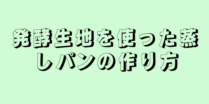 発酵生地を使った蒸しパンの作り方