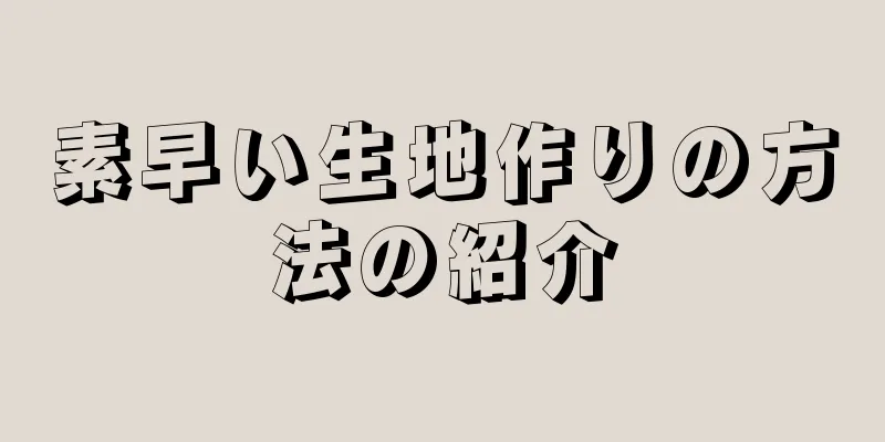 素早い生地作りの方法の紹介