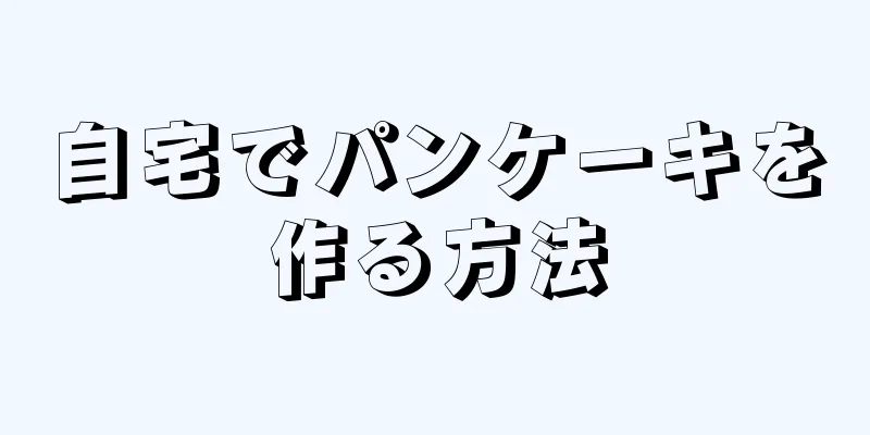 自宅でパンケーキを作る方法