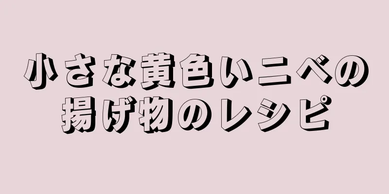 小さな黄色いニベの揚げ物のレシピ