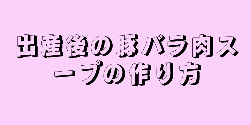 出産後の豚バラ肉スープの作り方