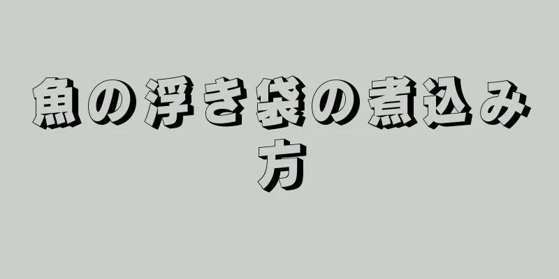 魚の浮き袋の煮込み方