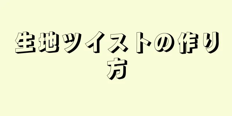 生地ツイストの作り方