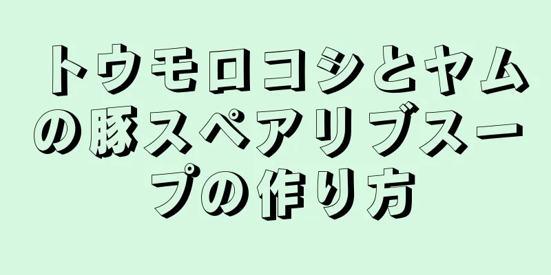 トウモロコシとヤムの豚スペアリブスープの作り方