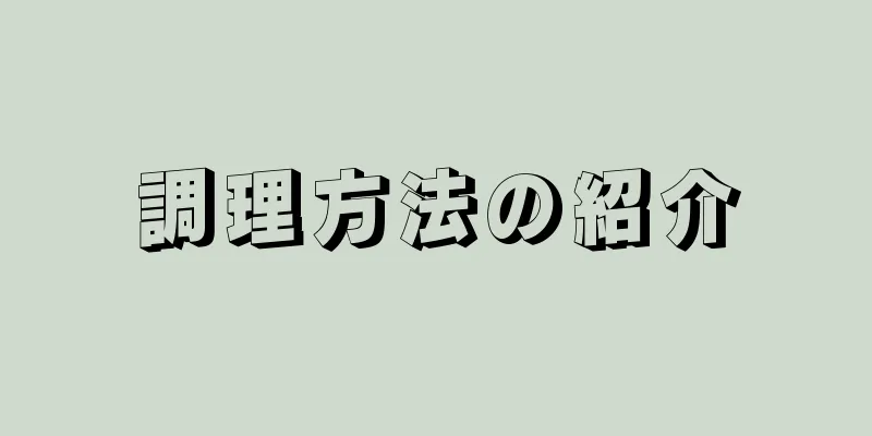 調理方法の紹介