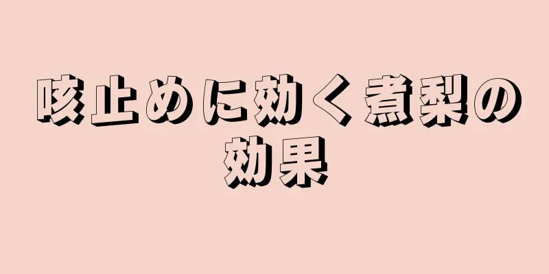 咳止めに効く煮梨の効果