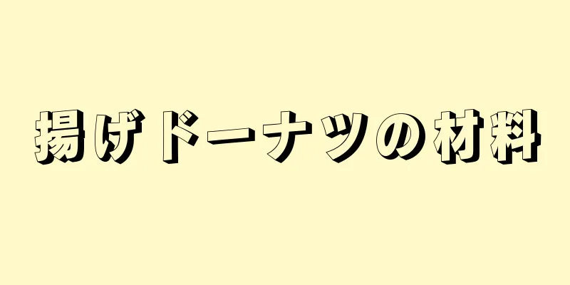 揚げドーナツの材料