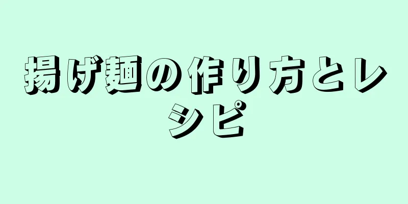 揚げ麺の作り方とレシピ