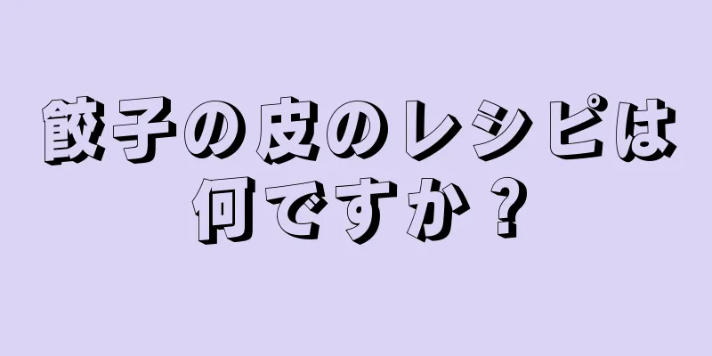 餃子の皮のレシピは何ですか？