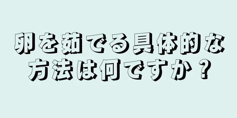 卵を茹でる具体的な方法は何ですか？