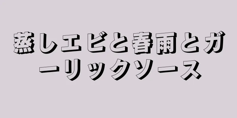 蒸しエビと春雨とガーリックソース