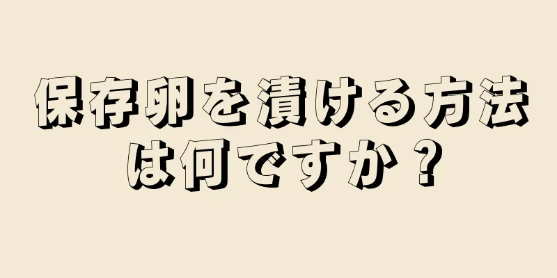 保存卵を漬ける方法は何ですか？