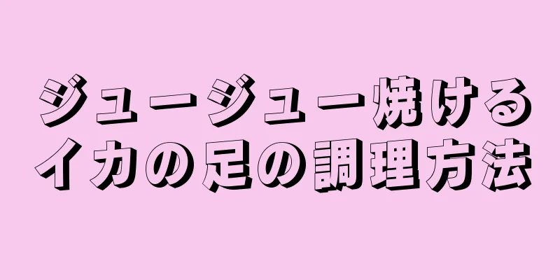 ジュージュー焼けるイカの足の調理方法