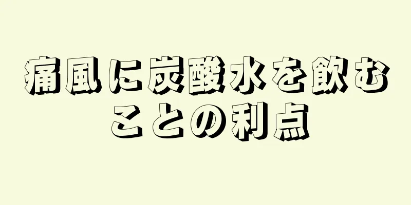 痛風に炭酸水を飲むことの利点