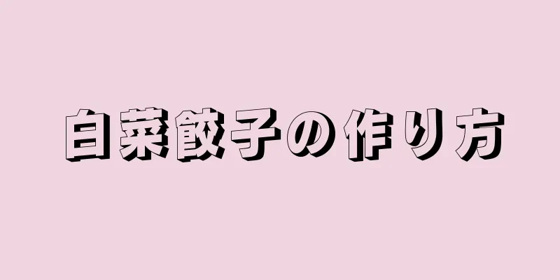 白菜餃子の作り方