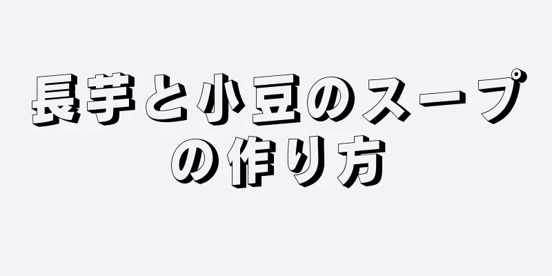 長芋と小豆のスープの作り方