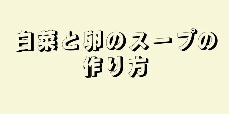 白菜と卵のスープの作り方