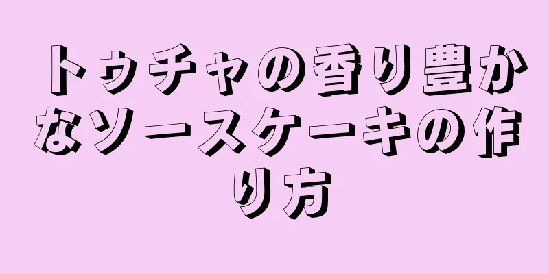 トゥチャの香り豊かなソースケーキの作り方