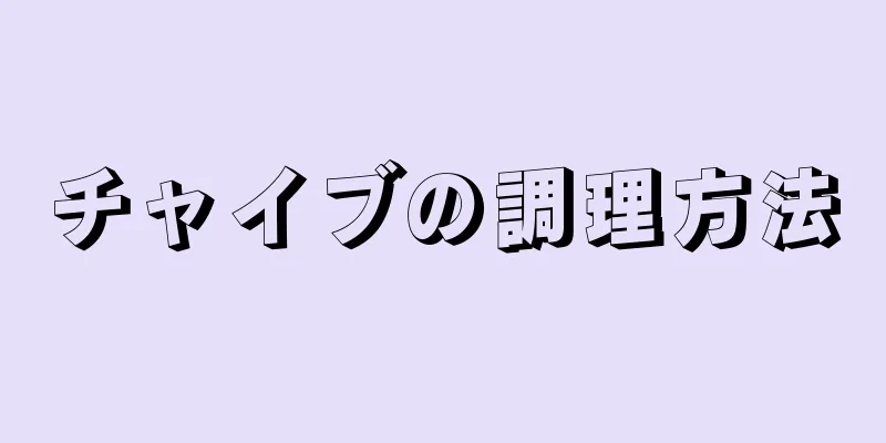 チャイブの調理方法