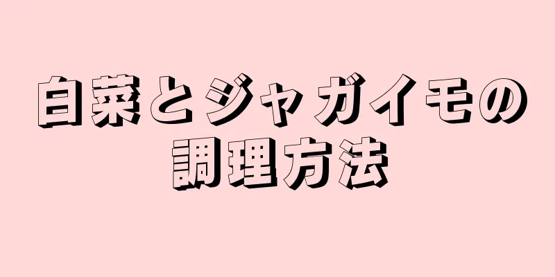 白菜とジャガイモの調理方法