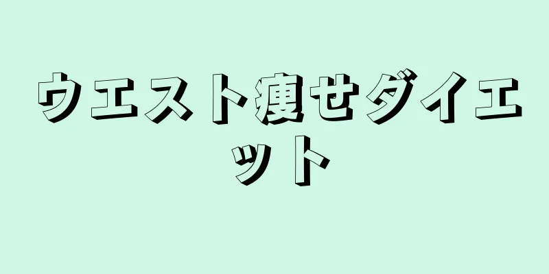 ウエスト痩せダイエット