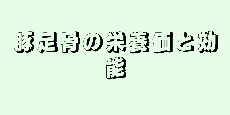 豚足骨の栄養価と効能