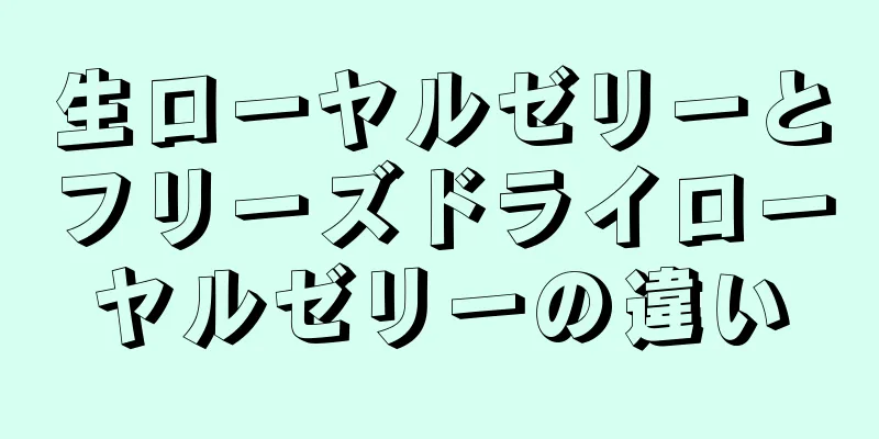 生ローヤルゼリーとフリーズドライローヤルゼリーの違い