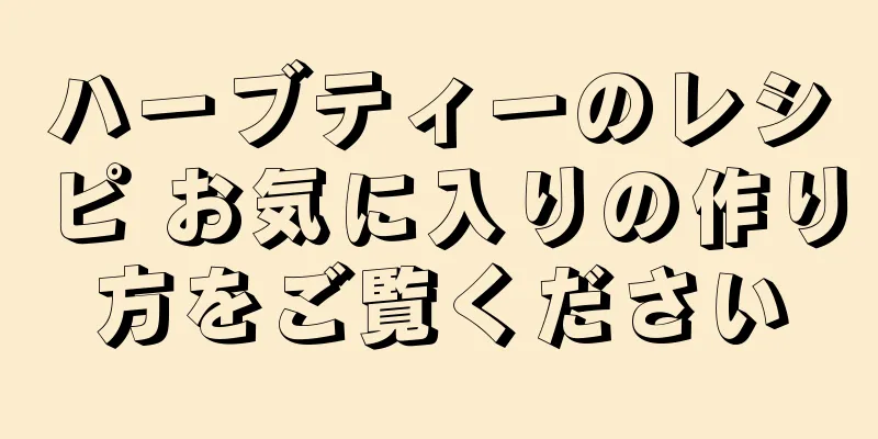 ハーブティーのレシピ お気に入りの作り方をご覧ください