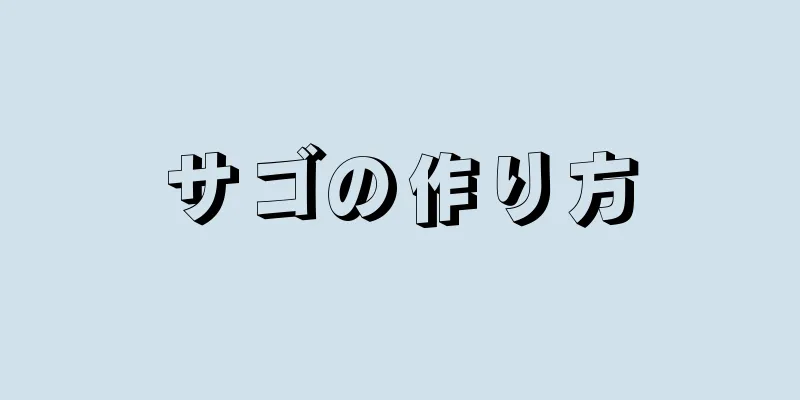 サゴの作り方