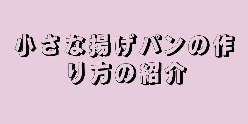 小さな揚げパンの作り方の紹介