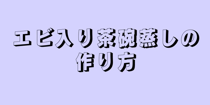 エビ入り茶碗蒸しの作り方