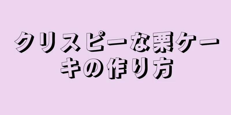 クリスピーな栗ケーキの作り方