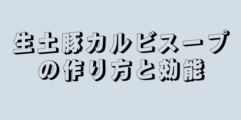 生土豚カルビスープの作り方と効能