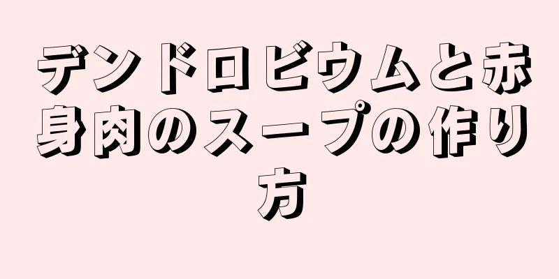 デンドロビウムと赤身肉のスープの作り方