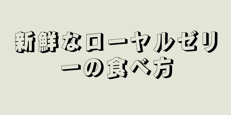 新鮮なローヤルゼリーの食べ方