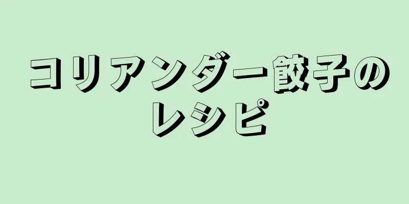 コリアンダー餃子のレシピ