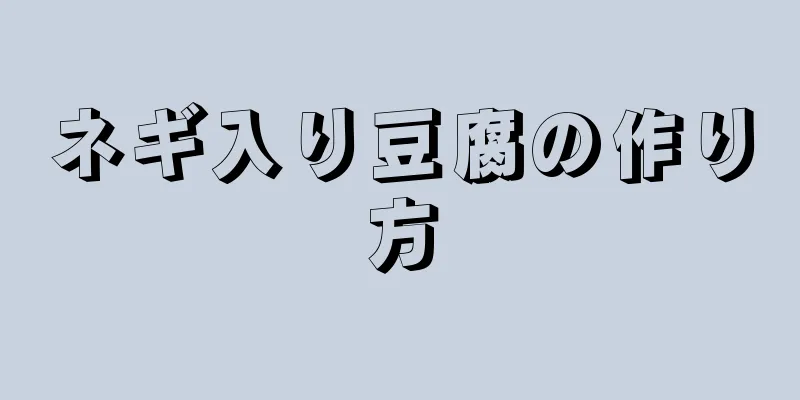 ネギ入り豆腐の作り方