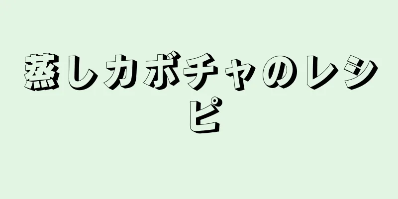 蒸しカボチャのレシピ