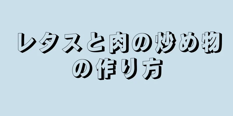 レタスと肉の炒め物の作り方