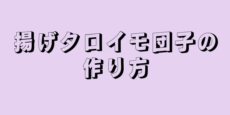 揚げタロイモ団子の作り方