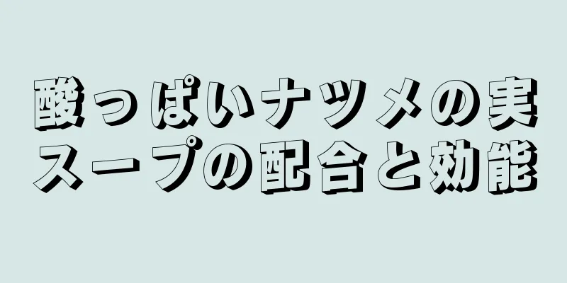 酸っぱいナツメの実スープの配合と効能