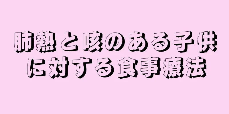 肺熱と咳のある子供に対する食事療法