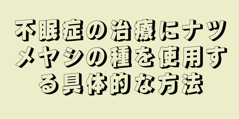 不眠症の治療にナツメヤシの種を使用する具体的な方法