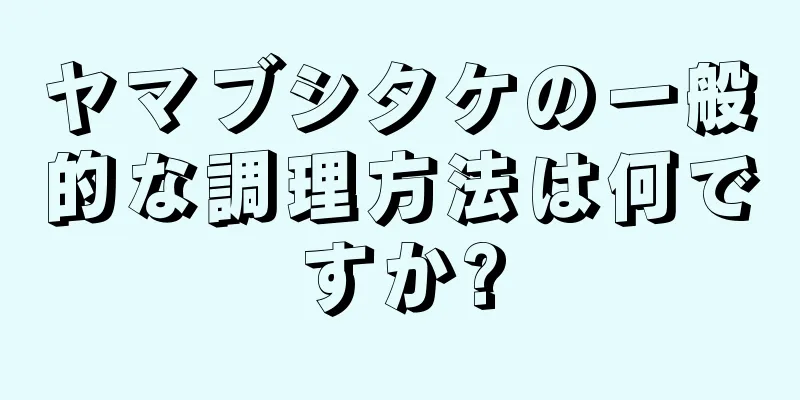 ヤマブシタケの一般的な調理方法は何ですか?