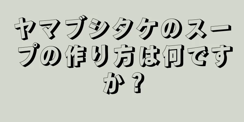 ヤマブシタケのスープの作り方は何ですか？